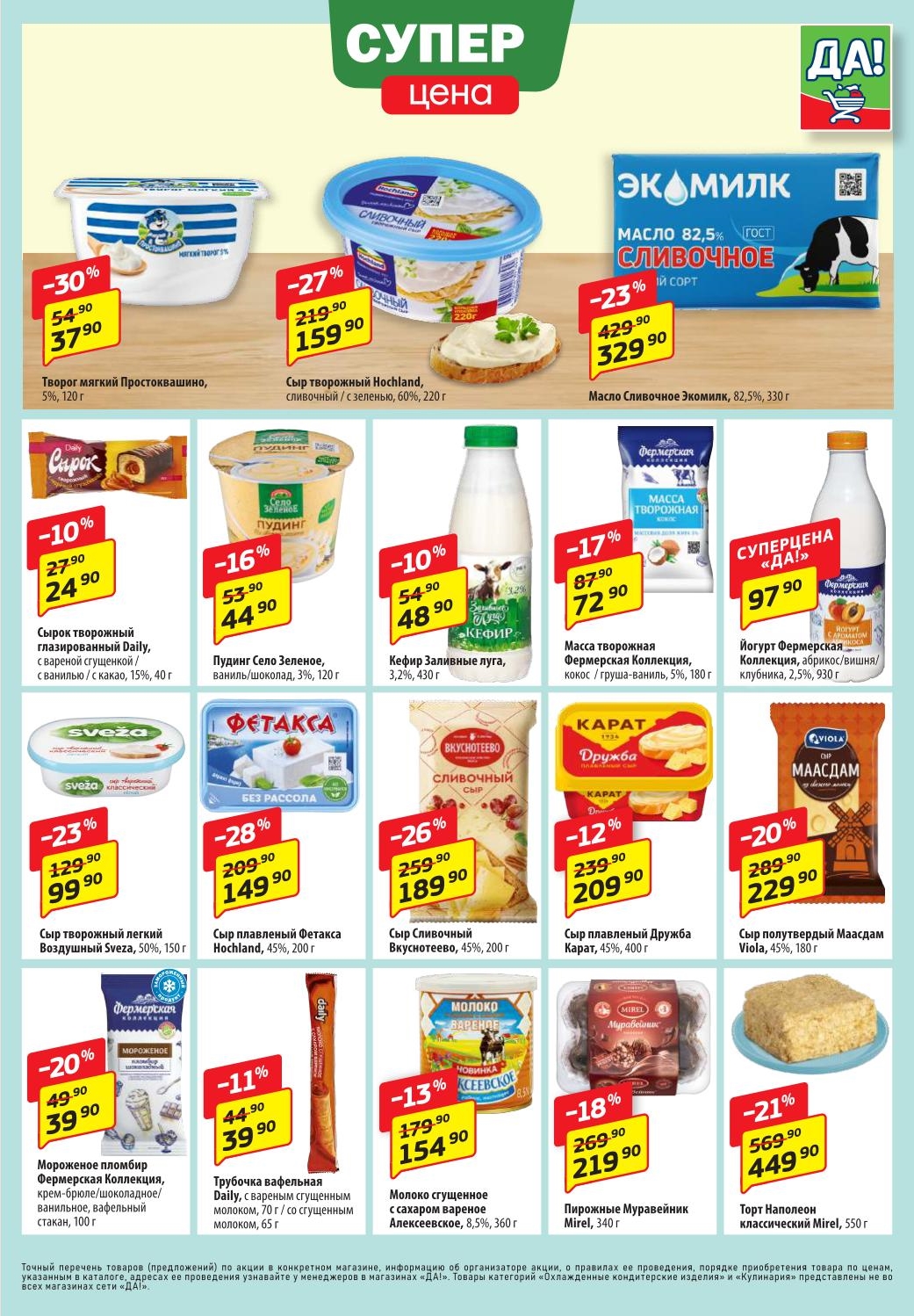 СУПЕР ЦЕНЫ на молочку ДА! С 13.11 по 26.11. Масло Экомилк 82.5% — 329р. за упаковку 330гр.